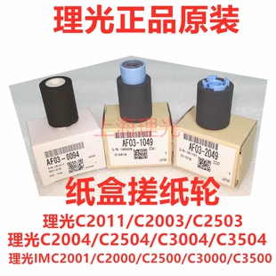 原装理光MPC2011 C2003 C2503 C2004 C2504搓纸轮 纸盒进纸轮纸盒