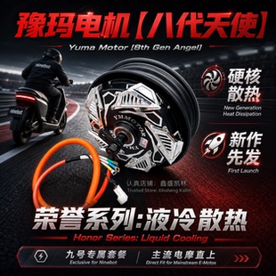 豫玛八代天使10寸12寸2000W3000W液冷电机大功率九号小牛极核直上