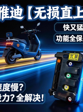 美蒂斯全顺电机控制器M310雅迪直上白鲨龙霆M560九号电动车60V72V