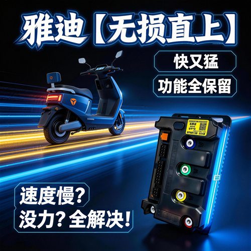 美蒂斯全顺电机控制器M310雅迪直上白鲨龙霆M560九号电动车60V72V