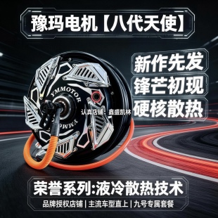 豫玛八代天使10寸12寸2000W3000W液冷电机大功率九号小牛极核直上