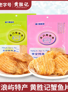 厦门特产 黄胜记黄金鳕鱼片鱿鱼条丝鼓浪屿海鲜即食鱼干