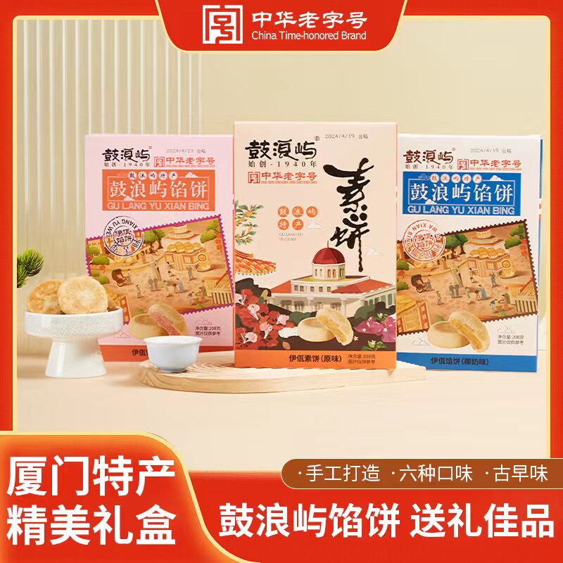 厦门特产 鼓浪屿馅饼绿豆素饼伴手礼闽南传统风味糕点礼盒装