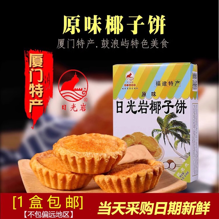 厦门特产日光岩椰子饼正宗鼓浪屿特色小吃传统手工网红茶点心