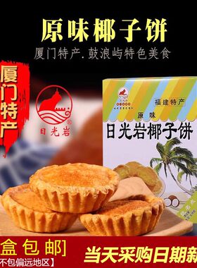 厦门特产日光岩椰子饼正宗鼓浪屿特色小吃传统手工网红茶点心