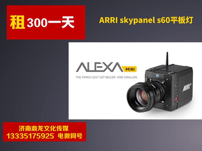 济南出租阿莱ARRI SkyPanel S60-C LED柔光灯 影视灯光租赁