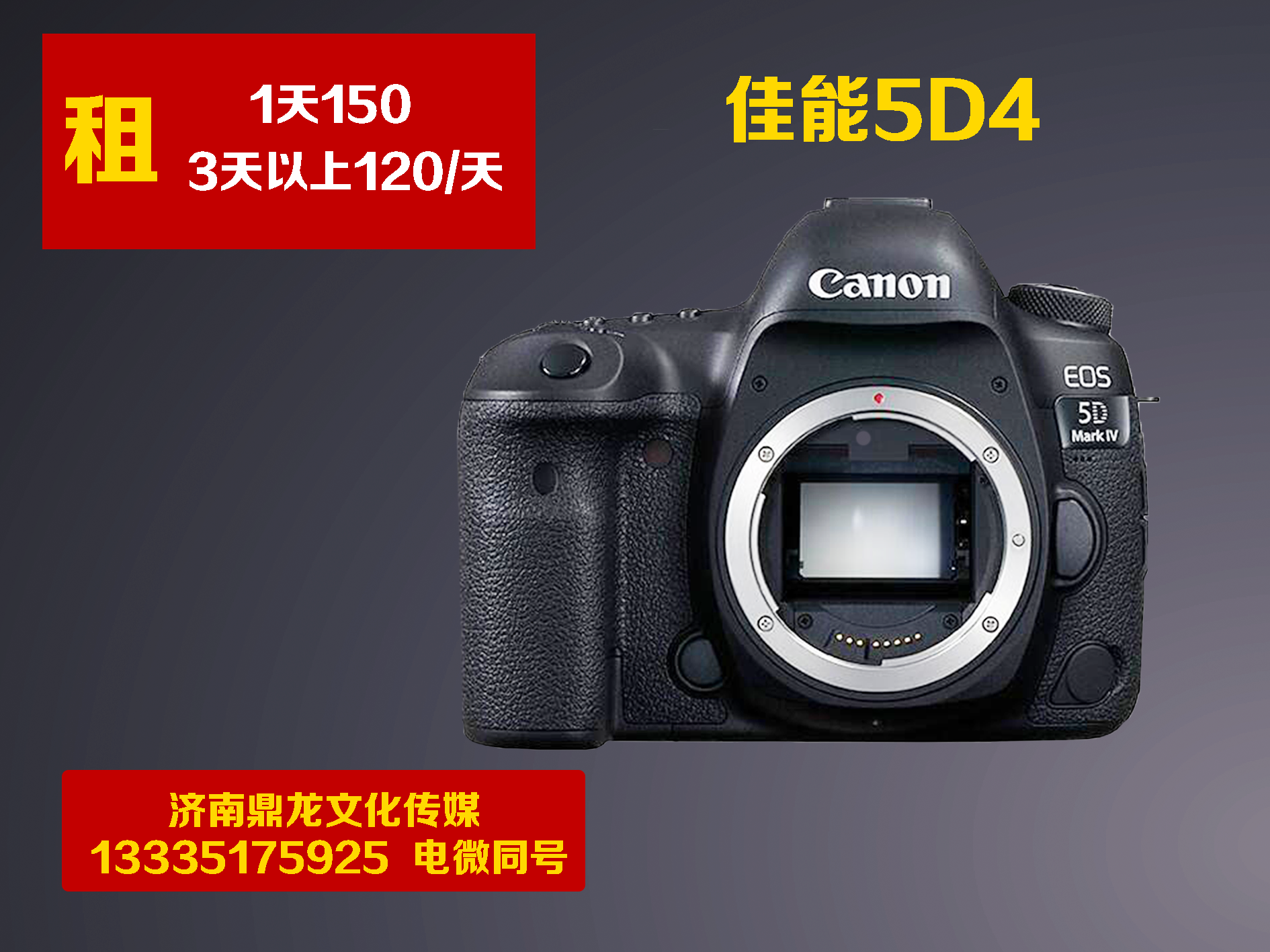 济南Canon佳能5D4专业单反相机出租租赁