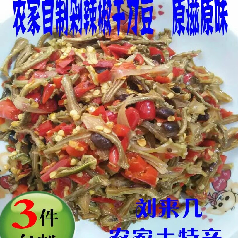 3件包邮 湖南衡阳土特产 剁辣椒干刀豆 农家自制香辣刀豆干坛子菜