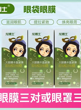 马应龙水晶缓解改善松弛14对眼膜
