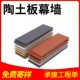 18mm 陶板墙面 小样 立方陶 外墙陶板出口 干挂陶土板幕墙 陶棍