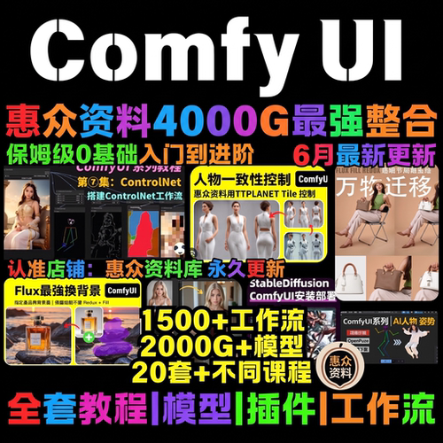 ComfyUI素材包4000G最强整合人物控制视频教程模型插件工作流打包