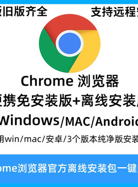 Chrome浏览器官方新版下载离线安装包历史版本安装/安卓/Win/Mac