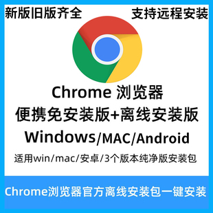 Chrome浏览器官方新版下载离线安装包历史版本安装/安卓/Win/Mac