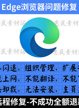 Microsoft Edge浏览器闪退白屏修复主页篡改卸载安装扩展ie浏览器