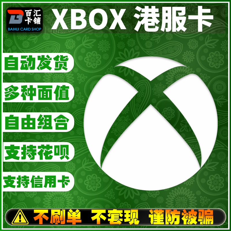 xbox港元港服300充值卡兑换码