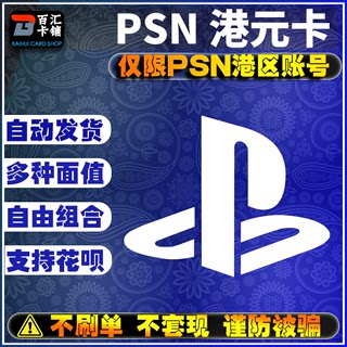 ps5港服充值卡80 200 300 500 750  psn PS4 官方点卡 港服 港元