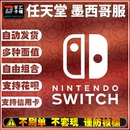 500比索自动发货序列号 NS任天堂eShop墨西哥服Switch点卡充值200