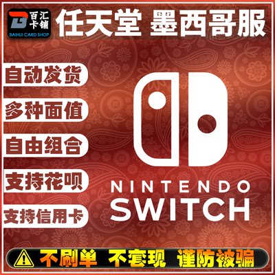 NS任天堂eShop墨西哥服Switch点卡充值200 500比索自动发货序列号