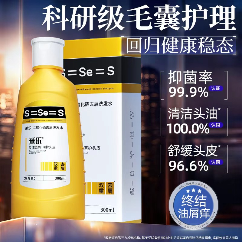 采乐二硫化硒双重去屑止痒洗发水