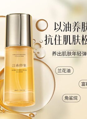 江南印象双层紧致兰花油精华液