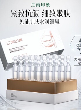 江南印象重组蛋白次抛精华液
