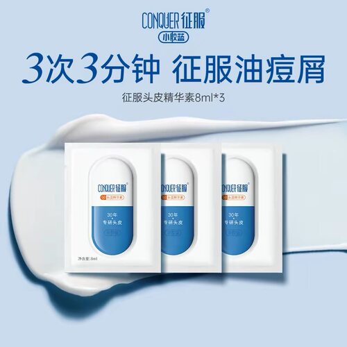 征服小胶蓝头皮精华素