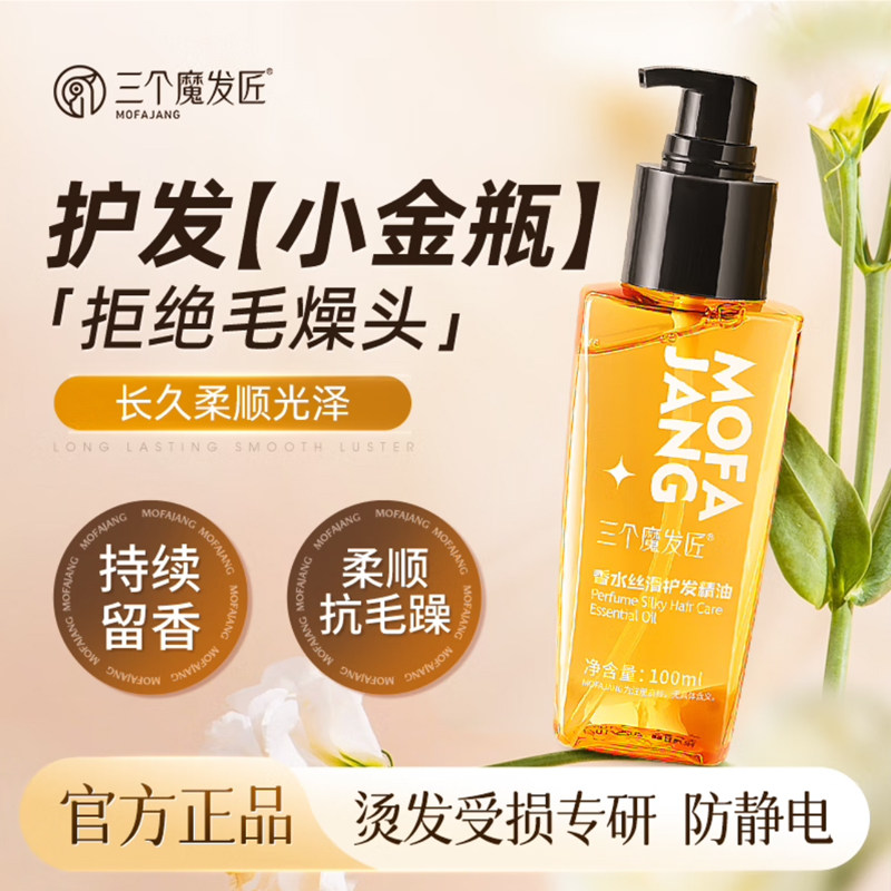 三个魔发匠护发精油女防毛躁柔顺素改善毛躁头发修复烫染受损卷发,美发护发/假发,护发精油,淘宝优惠券,粉丝福利购,淘宝优惠卷