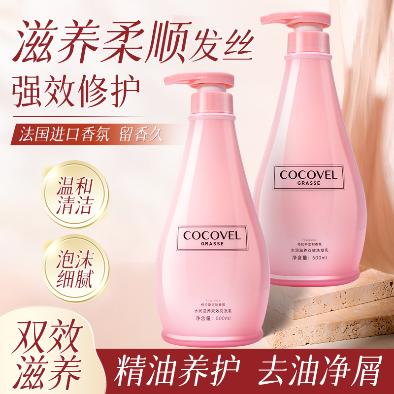COCOVEL蔻露薇水润滋养双效洗发乳滋养去屑控油护发香味持久留香