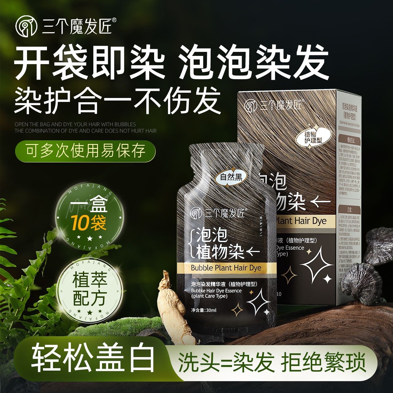 三个魔发匠染发剂一洗黑染发膏
