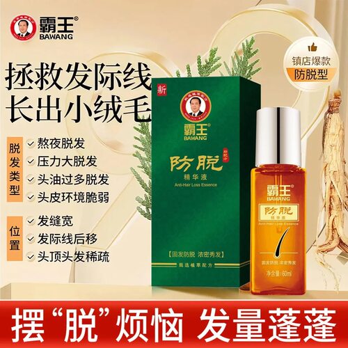 霸王防脱精华液固发发毛囊头皮增长液头皮营养液护理控油去屑免洗