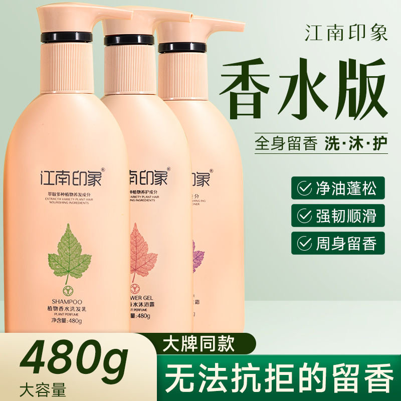 江南印象植物香水去屑控油洗发水