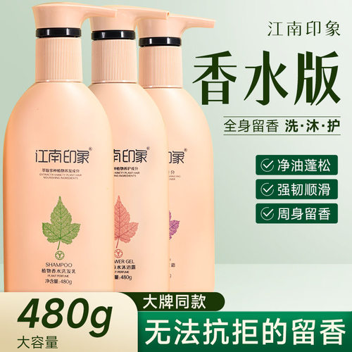 江南印象植物香水去屑控油洗发水