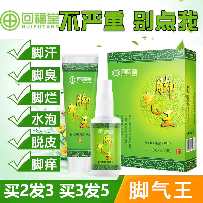 买2送1 买3送2回福堂去脚气脚臭脚痒水泡烂脚气喷剂脚汗脚裂脱皮