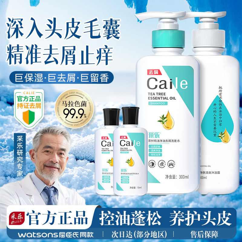 采乐茶树精油控油洗发水沐浴露套装去屑蓬松止痒植萃洗头膏男女