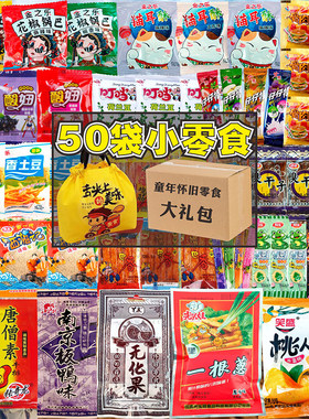 小卖铺50袋零食大礼包童年儿时怀旧辣条膨化糖果梅休闲食品小吃