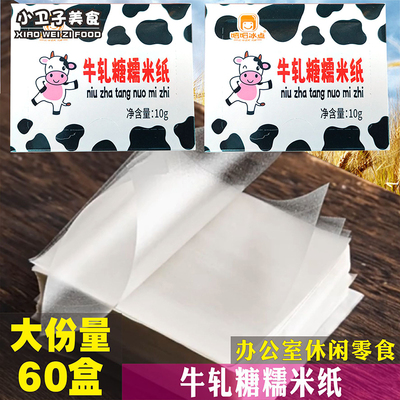 牛轧糖糯米纸食用膜片糖果网红蛋糕装饰零食小卖铺休闲小吃10克