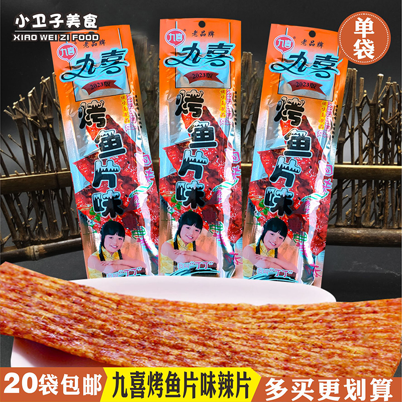 九喜烤鱼片辣条辣片童年儿时怀旧麻辣零食小卖铺校园宿舍小吃1袋