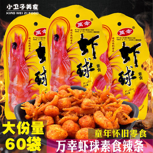 万幸虾球素食辣条8090后童年儿时怀旧麻辣食品小卖铺小吃面筋零食