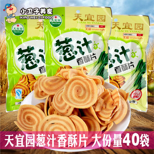 40袋童年儿时校园怀旧膨化猫耳朵零食小吃 天宜园葱汁香酥片38g