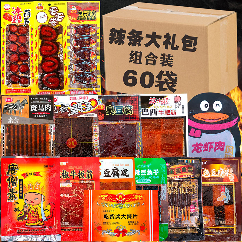 辣条零食大礼包唐僧斑马肉臭干子冰糖葫芦羊肉串泡椒巴西牛板筋