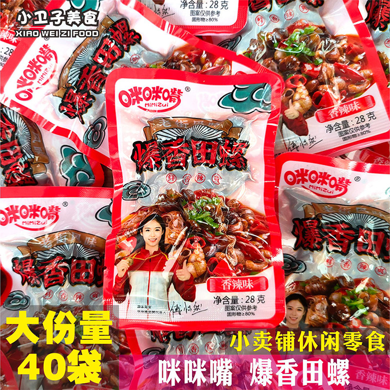 咪咪嘴爆香田螺肉香辣味螺蛳肉即食鲜活剪尾熟食童年怀旧小零食