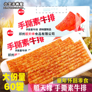 顺天缘手撕素牛排辣条辣片8090后童年怀旧香辣面筋小卖铺零食小吃