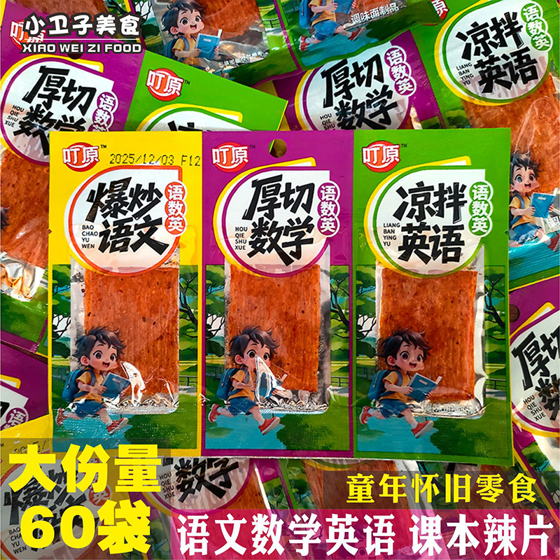 爆炒语文厚切数学凉拌英语辣条课本作业辣片童年怀旧零食休闲小吃