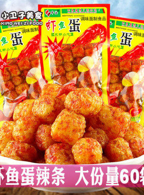 平汝虾鱼蛋辣条恐龙蛋8090童年儿时怀旧零食校园小卖铺虾扯蛋小吃