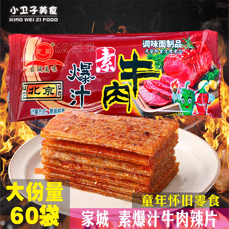 家城爆汁素牛肉香辣片辣条8090后童年儿时怀旧零食校园小卖铺小吃