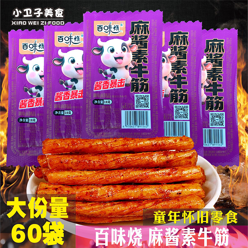 百味烧麻酱素牛筋辣条8090后童年儿时怀旧零食校园小卖铺小吃