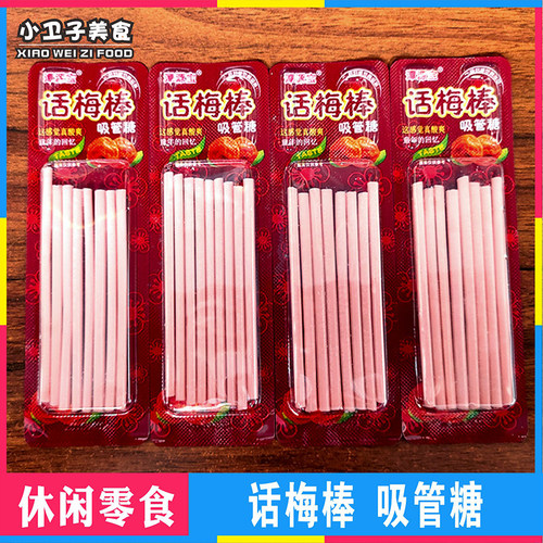 潭源宝话梅棒吸管糖8090后童年儿时怀旧零食CC乐糖果小卖铺小吃