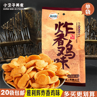 雅利辉炸香鸡味膨化零食80后童年儿时怀旧休闲食品小卖铺小吃1袋