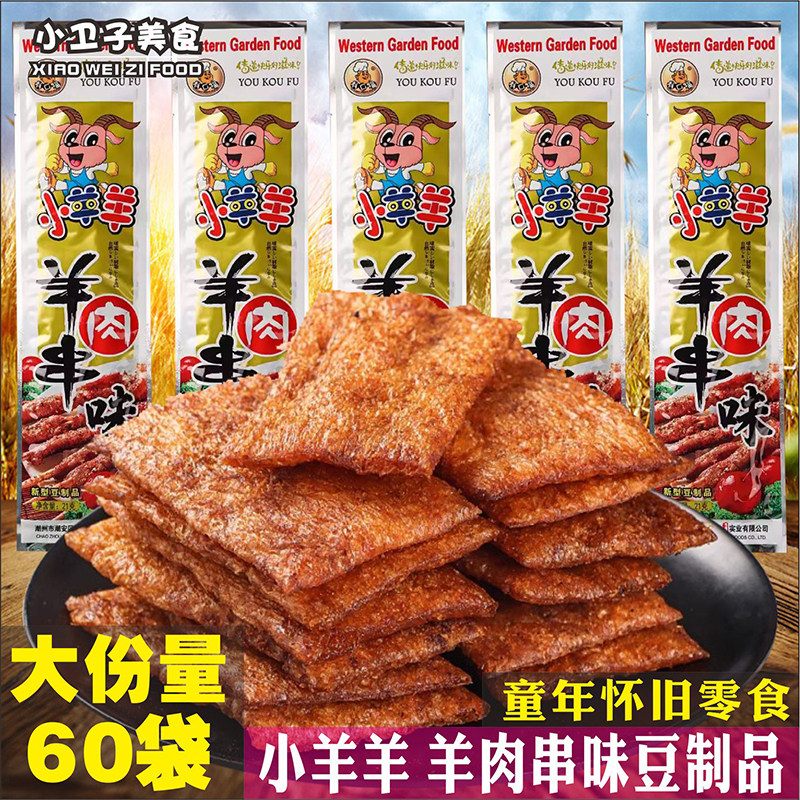 有口福小羊羊羊肉串味辣条豆制品童年儿时怀旧零食校园小卖铺小吃,零食/坚果/特产,面筋制品,淘宝优惠券,粉丝福利购,淘宝优惠卷