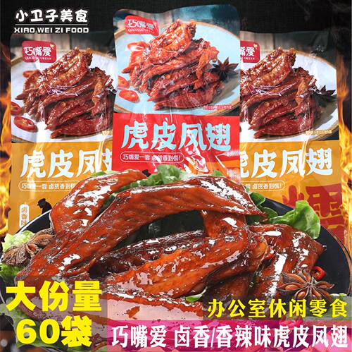 巧嘴爱虎皮凤翅办公室休闲零食卤香辣卤香味肉类解馋即食小吃食品